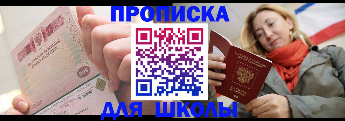 временная регистрация для школы в Борзе